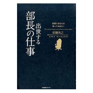 出世する部長の仕事／安藤浩之