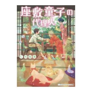 座敷童子の代理人／仁科裕貴