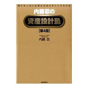 内藤忍の資産設計塾 【第4版】／内藤忍