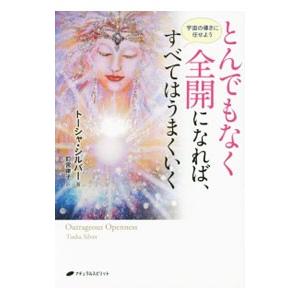 とんでもなく全開になれば、すべてはうまくいく／SilverTosha