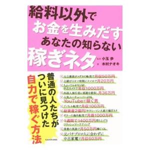 給料以外でお金を生みだすあなたの知らない稼ぎネタ／木村ナオキ