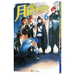 月が導く異世界道中 6／あずみ圭