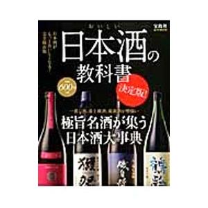 おいしい日本酒の教科書