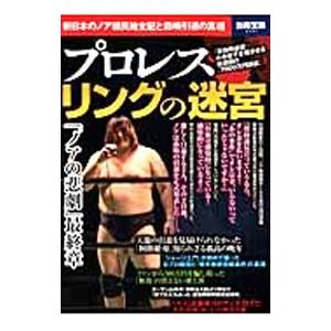 プロレス リングの迷宮