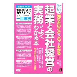 ダンゼン得する知りたいことがパッとわかる起業と会社経営の実務がよくわかる本／古田真由美