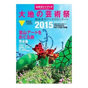 大地の芸術祭 ２０１５／北川フラム