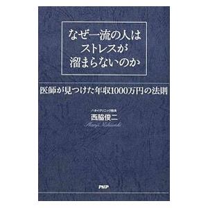 なぜ一流の人はストレスが溜まらないのか／西脇俊二