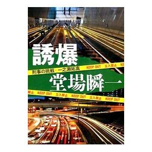 誘爆（刑事の挑戦・一之瀬拓真シリーズ３）／堂場瞬一