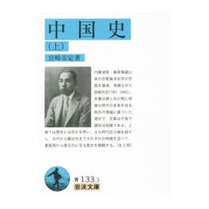 中国史 上／宮崎市定