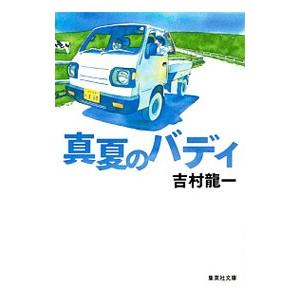 真夏のバディ／吉村竜一