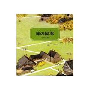 旅の絵本／安野光雅