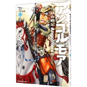 アンゴルモア−元寇合戦記− 3／たかぎ七彦