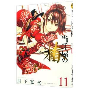 当て屋の椿 11／川下寛次