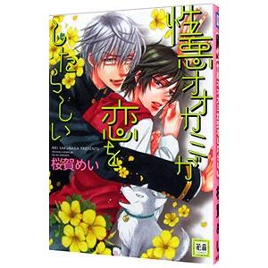 性悪オオカミが恋をしたらしい／桜賀めい