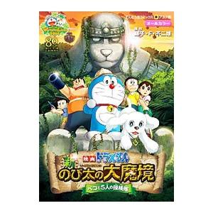 映画ドラえもん 新・のび太の大魔境 〜ペコと５人の探検隊〜／藤子・Ｆ・不二雄