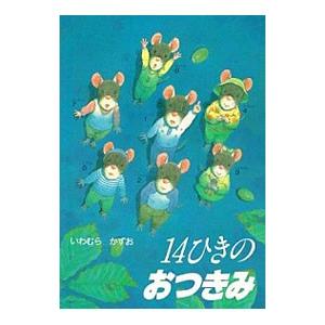 １４ひきのおつきみ／岩村和朗