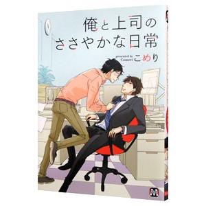 俺と上司のささやかな日常／こめり