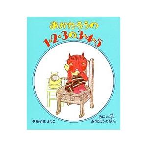 偕成社 あかたろうの1．2．3の3．4．5／北山葉子 : ネットオフ ヤフー