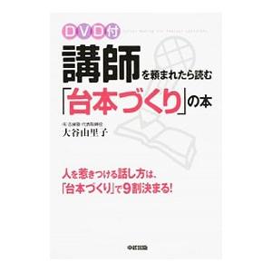 講師を頼まれたら読む「台本づくり」の本／大谷由里子