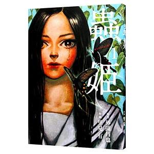 蟲姫 1 電子書籍版 原作 外薗昌也 作画 里見有 B Ebookjapan 通販 Yahoo ショッピング