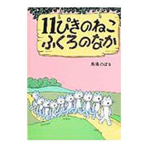 11ぴきのねこ ふくろのなか／馬場のぼる