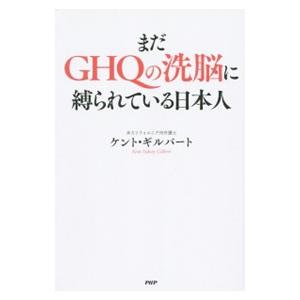 まだＧＨＱの洗脳に縛られている日本人／ケント・ギルバート