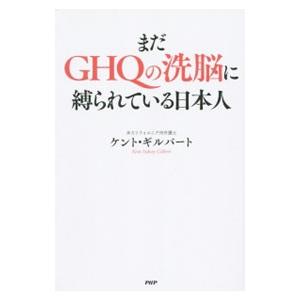 まだＧＨＱの洗脳に縛られている日本人／ケント・ギルバート