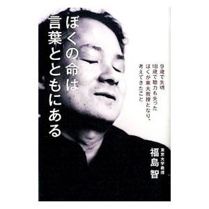 ぼくの命は言葉とともにある （9歳で失明、18歳で聴力も失ったぼくが東大教授となり、考えてきたこと）...