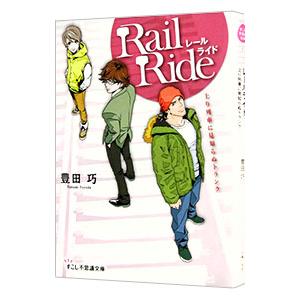 レールライド／豊田巧