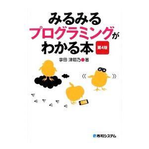 みるみるプログラミングがわかる本／掌田津耶乃