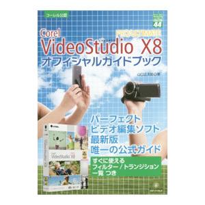 videostudio 使い方