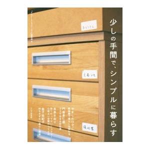 少しの手間で、シンプルに暮らす／PHP研究所