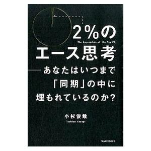 2％のエース思考／小杉俊哉