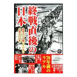 終戦直後の日本／歴史ミステリー研究会