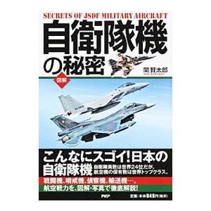 自衛隊機の秘密／関賢太郎（1981〜）