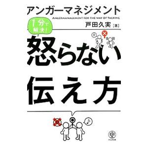 アンガーマネジメント1分で解決！怒らない伝え方／戸田久実