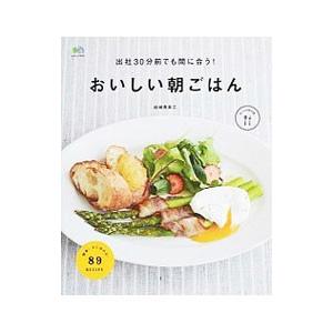 出社３０分前でも間に合う！おいしい朝ごはん／結城寿美江