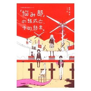 「悩み部」の結成と、その結末。／麻希一樹