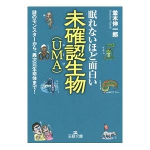 眠れないほど面白い未確認生物〈UMA〉／並木伸一郎