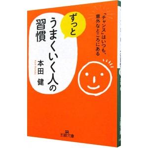 ずっとうまくいく人の習慣／本田健