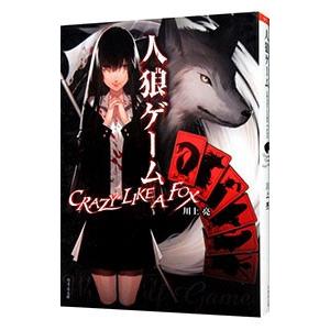 人狼ゲームｃｒａｚｙ ｌｉｋｅ ａ ｆｏｘ 川上亮 T ネットオフ まとめてお得店 通販 Yahoo ショッピング