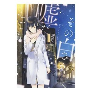 その白さえ嘘だとしても （階段島シリーズ2）／河野裕