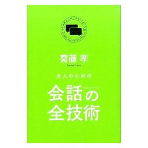 大人のための会話（コミュニケーション）の全技術／斎藤孝