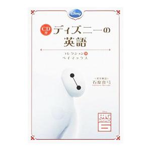 ディズニーの英語 コレクション9／石原真弓