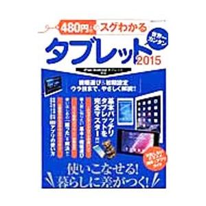480円でスグわかるタブレット 2015／晋遊舎