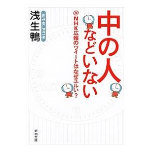 中の人などいない／浅生鴨