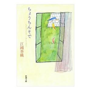 ちょうちんそで／江国香織