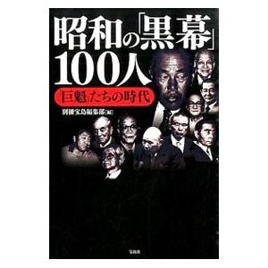 昭和の「黒幕」１００人／宝島社