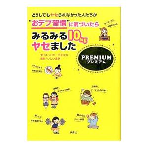 どうしてもヤセられなかった人たちが“おデブ習慣”に気づいたらみるみる１０ｋｇヤセました
