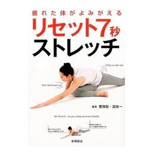 疲れた体がよみがえるリセット7秒ストレッチ／栗田聡